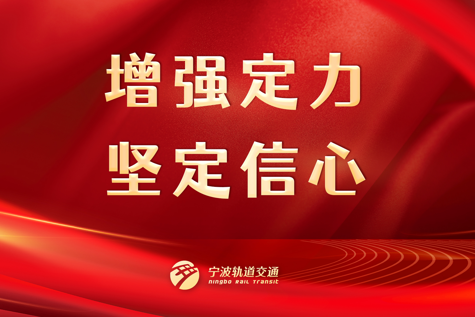 增強(qiáng)定力，堅(jiān)定信心